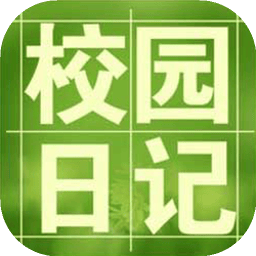 校园日记
