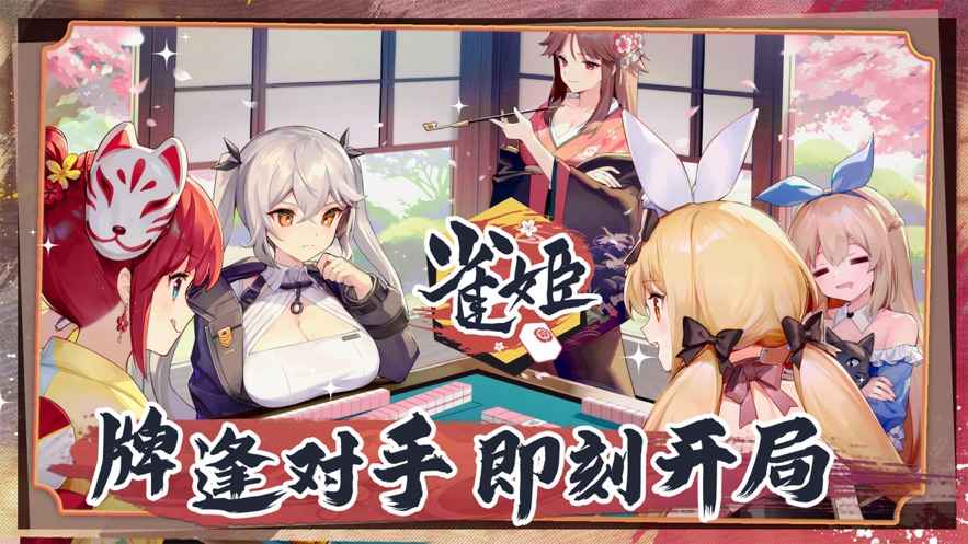 雀姬麻将截图1