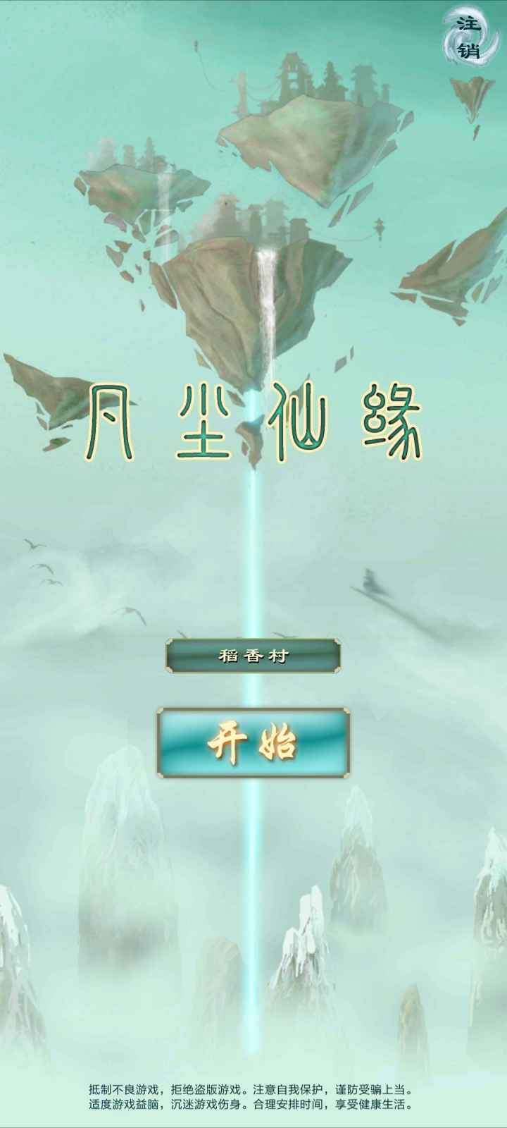 凡尘仙缘截图1