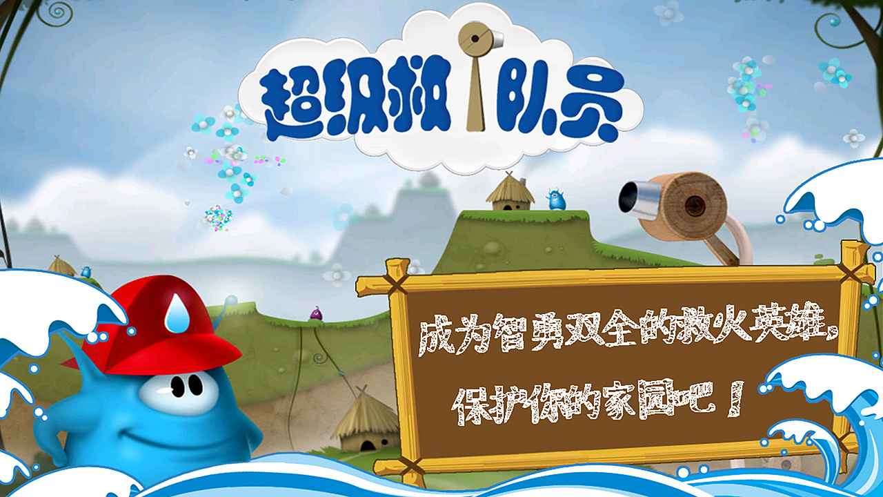 超级救火队员截图5