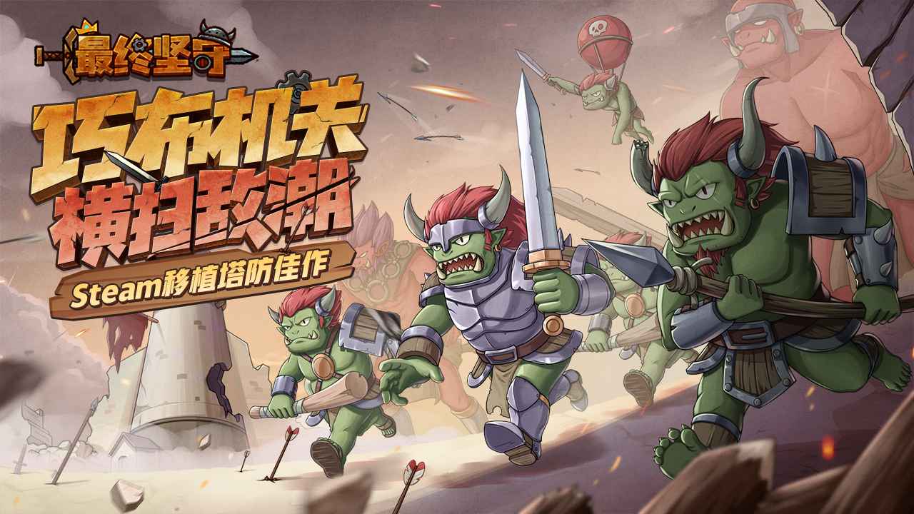 最终坚守截图1