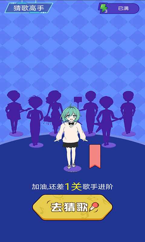 猜歌高手截图3