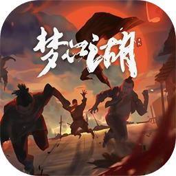 梦江湖