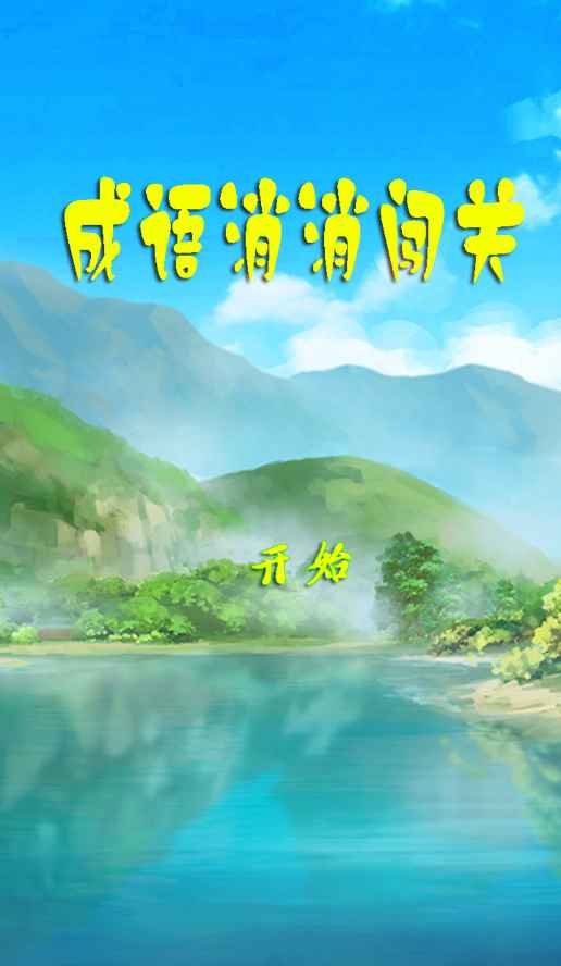 成语消消闯关截图1