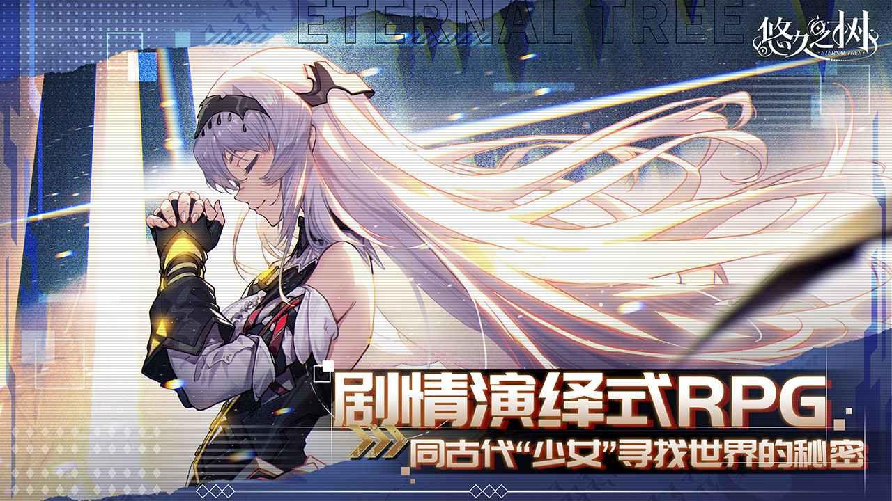 悠久之树截图4