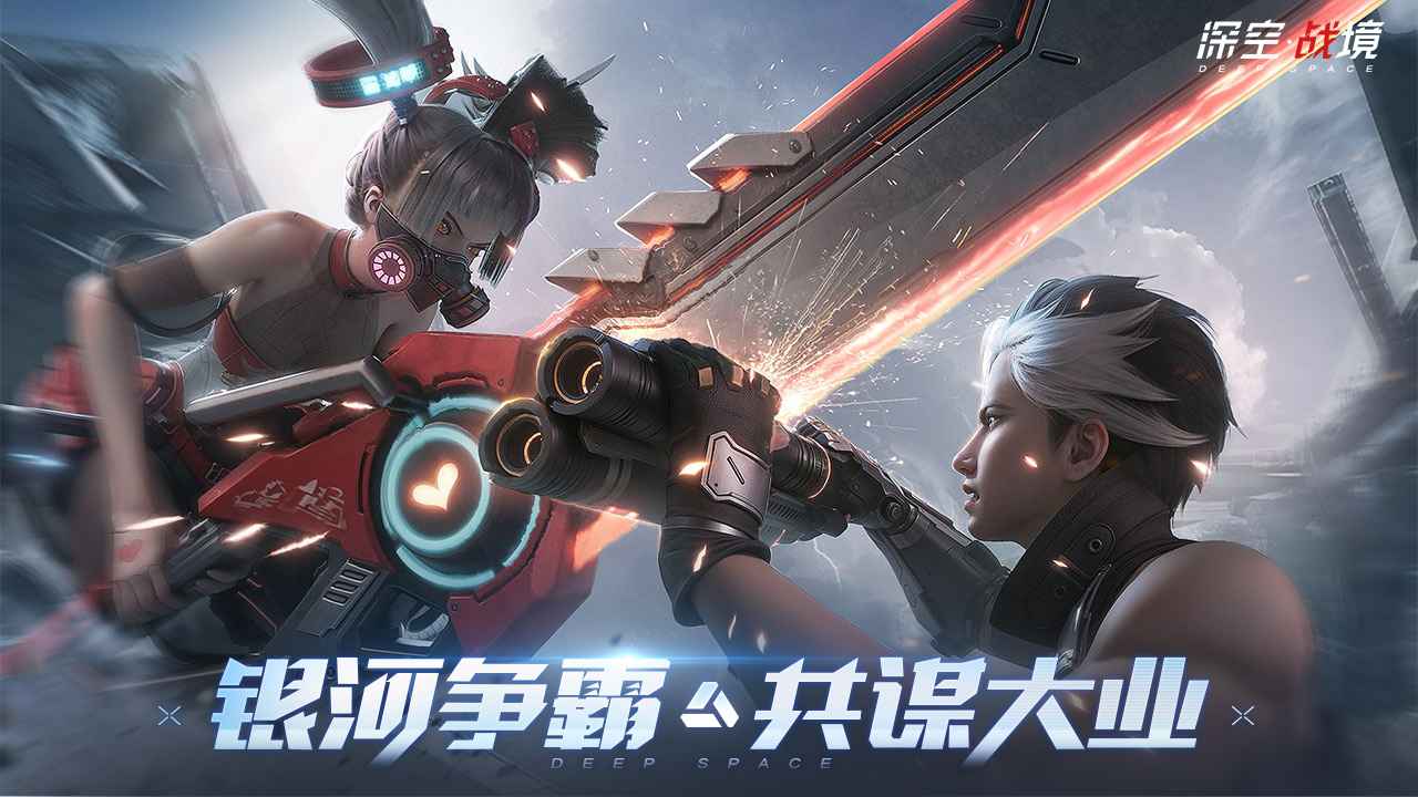 深空战境截图3