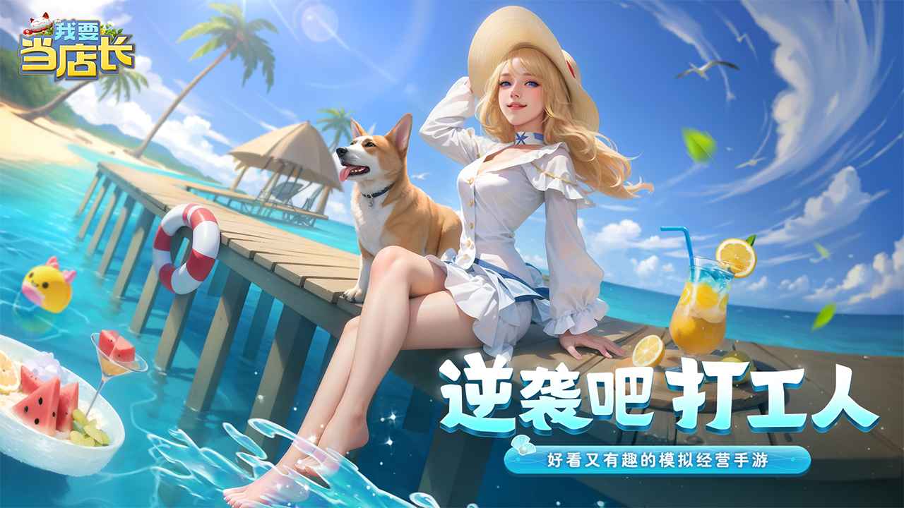 我要当店长截图1
