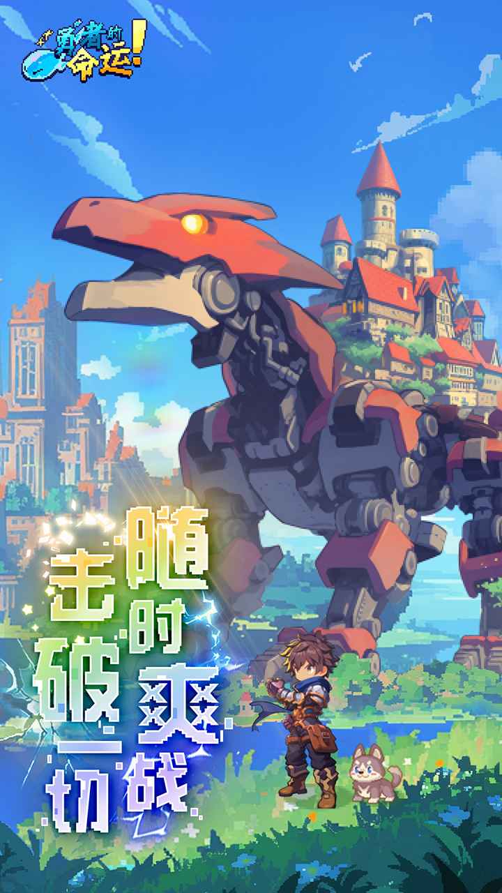 勇者的命运截图1