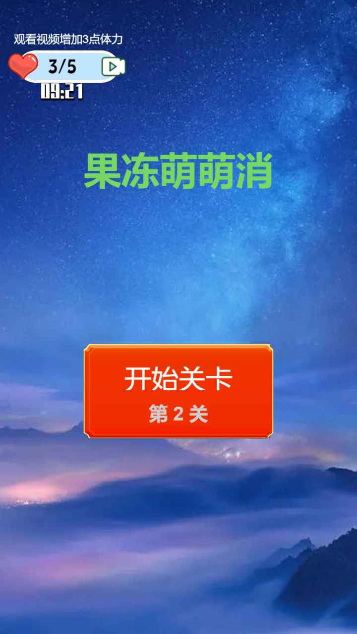 果冻萌萌消截图1