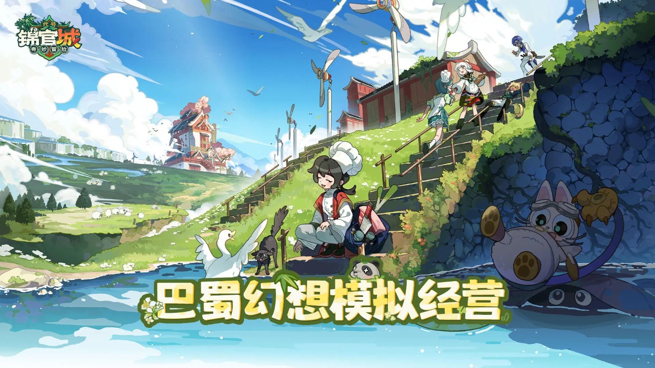代号锦官城奇妙冒险截图1