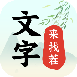 文字来找茬