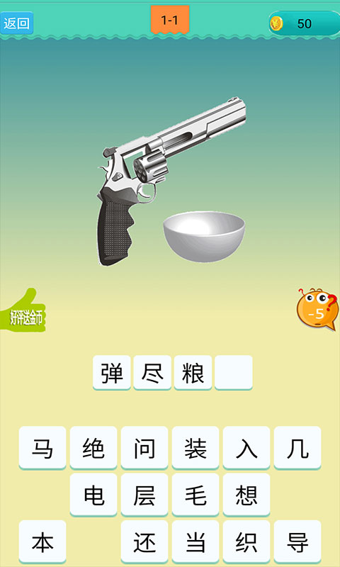 欢乐猜成语截图2