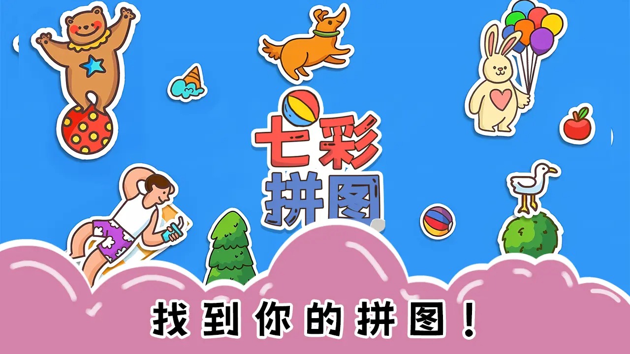 七彩拼图截图1