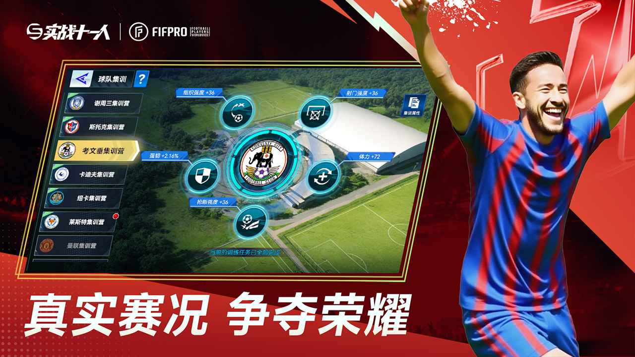实战十一人截图4