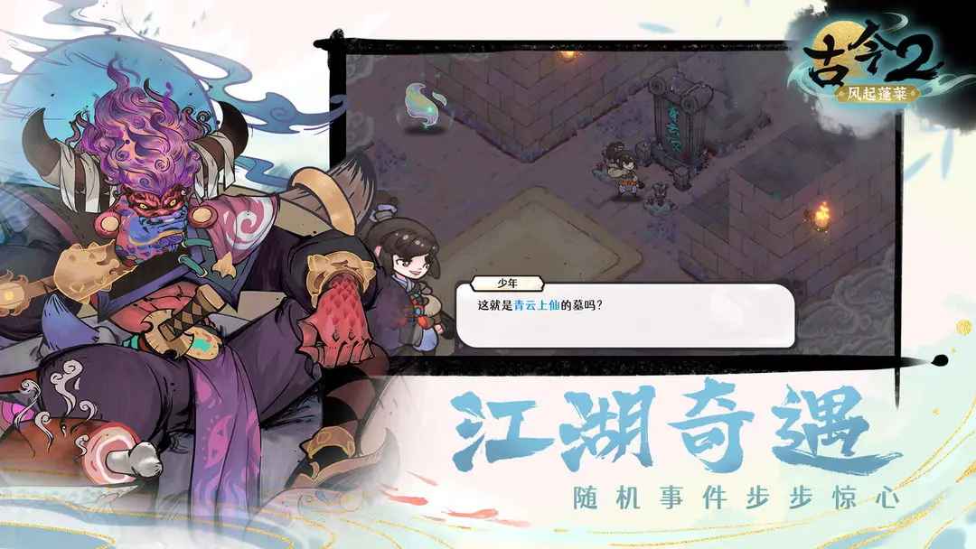 古今2风起蓬莱截图7
