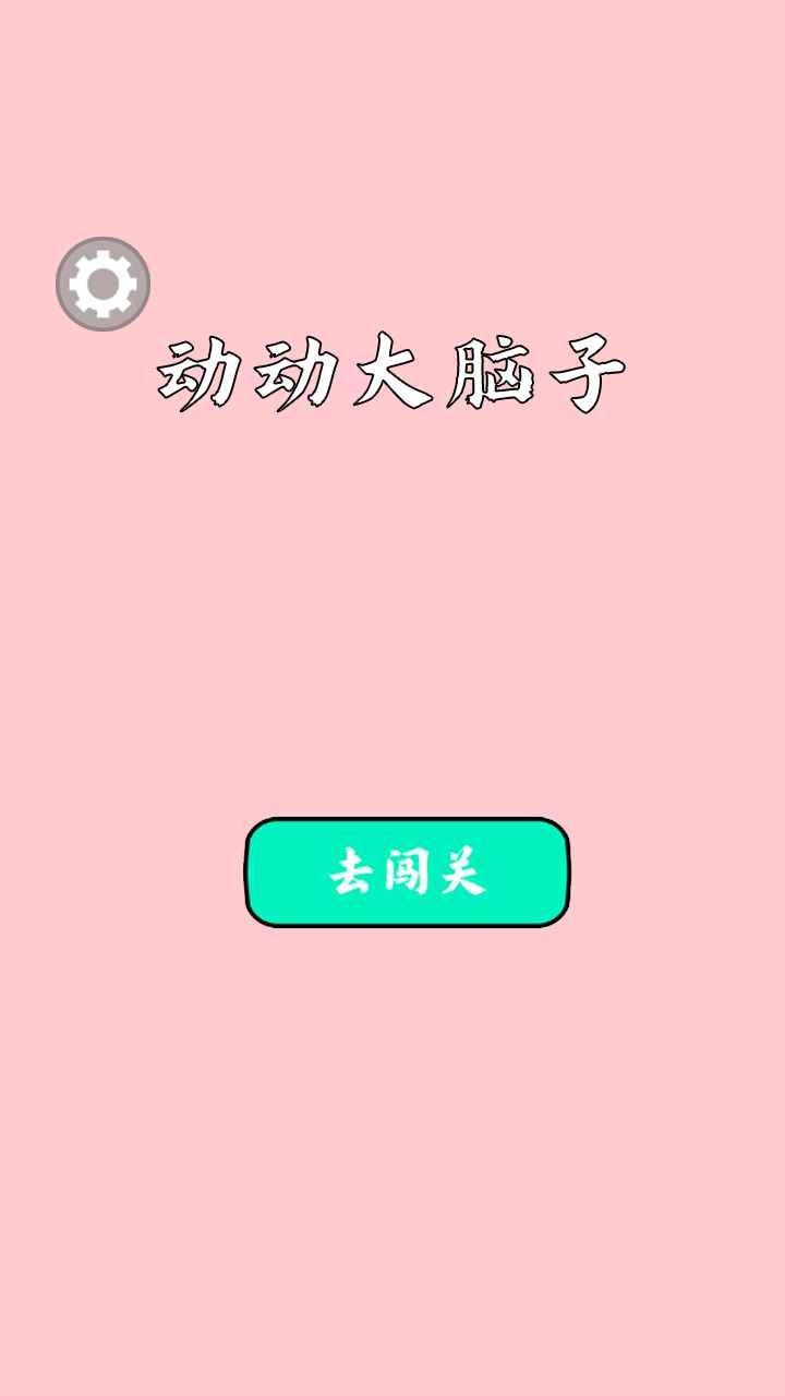 动动大脑子截图4