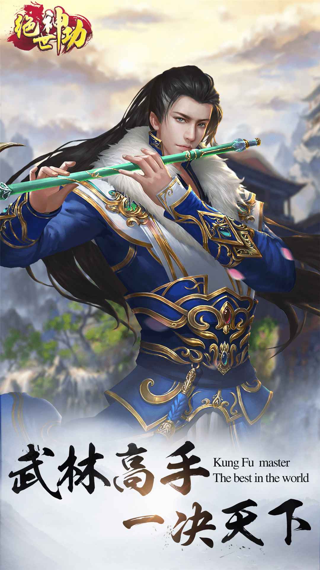 绝世神功截图2
