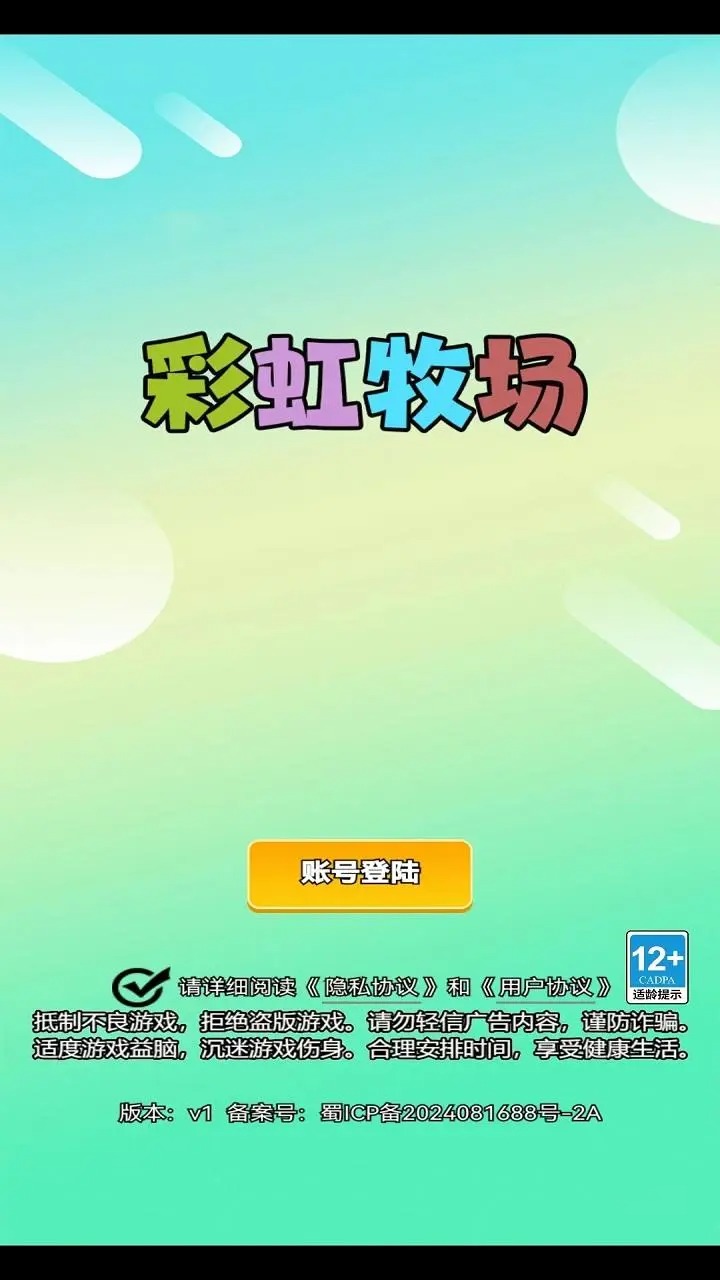 彩虹牧场截图1
