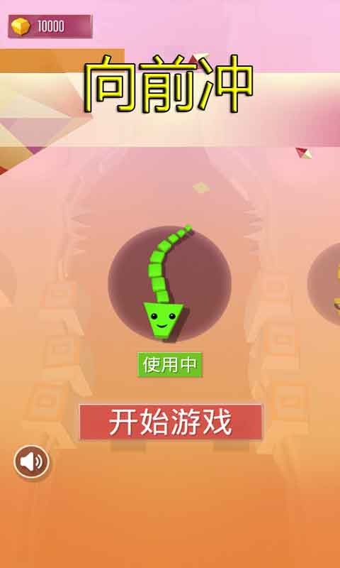 向前冲截图1