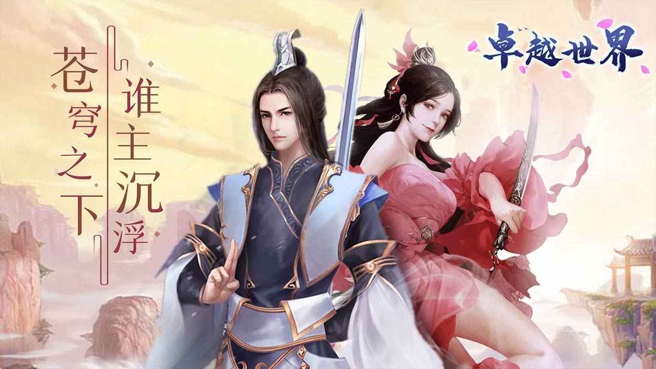 卓越世界截图1