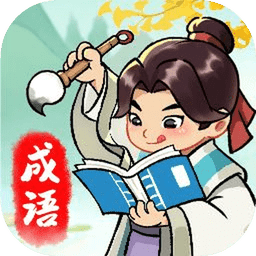 成语大作战