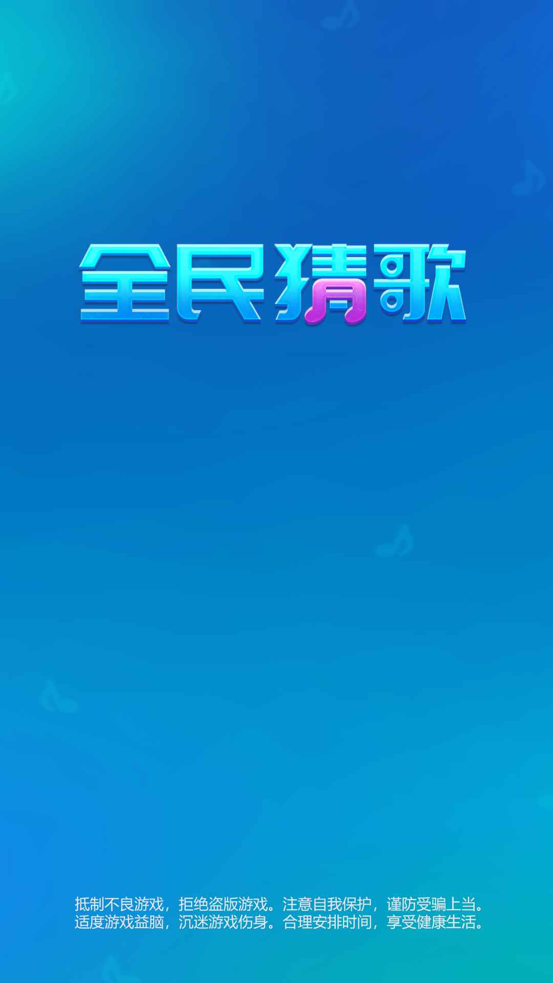 全民猜歌截图1