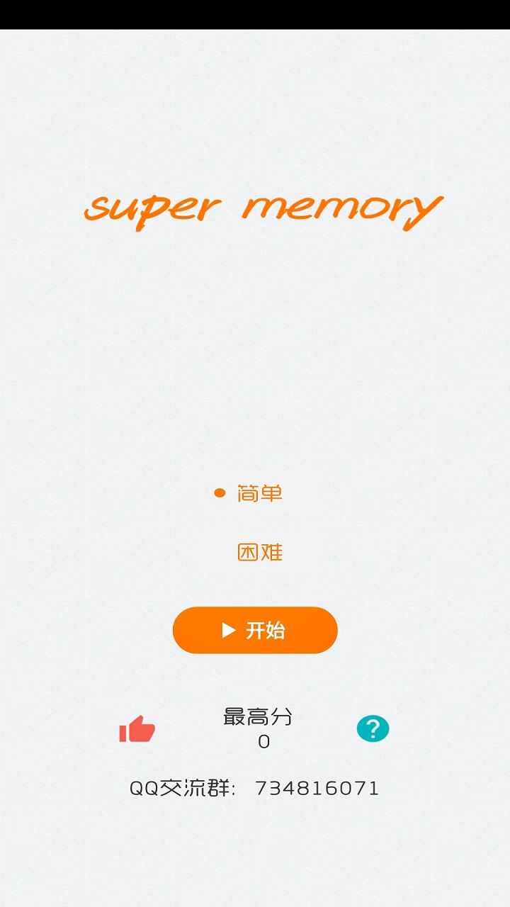 记忆大师截图1