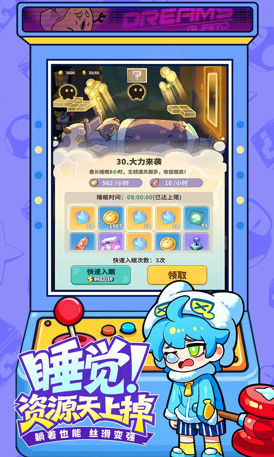 梦境护卫队截图5