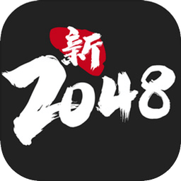 新2048