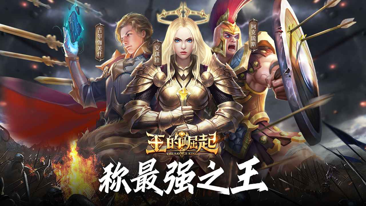 王的崛起截图1