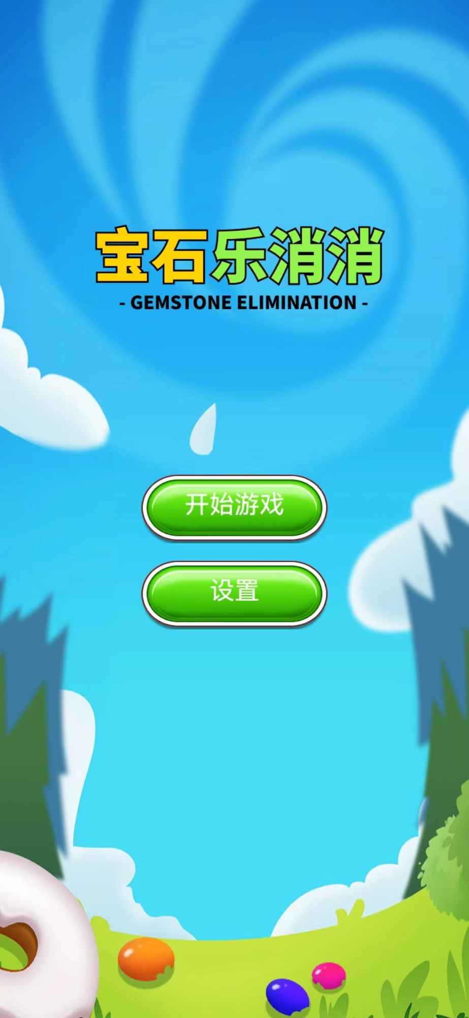 宝石乐消消截图1