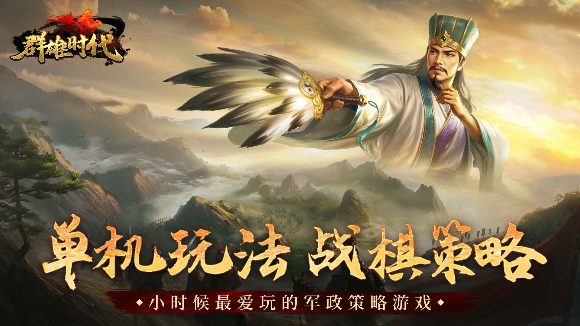 群雄时代