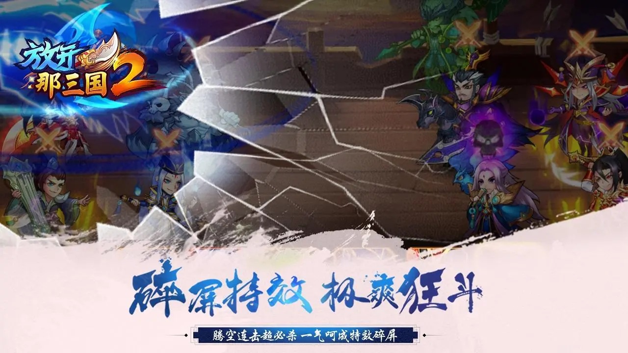 放开那三国2截图2