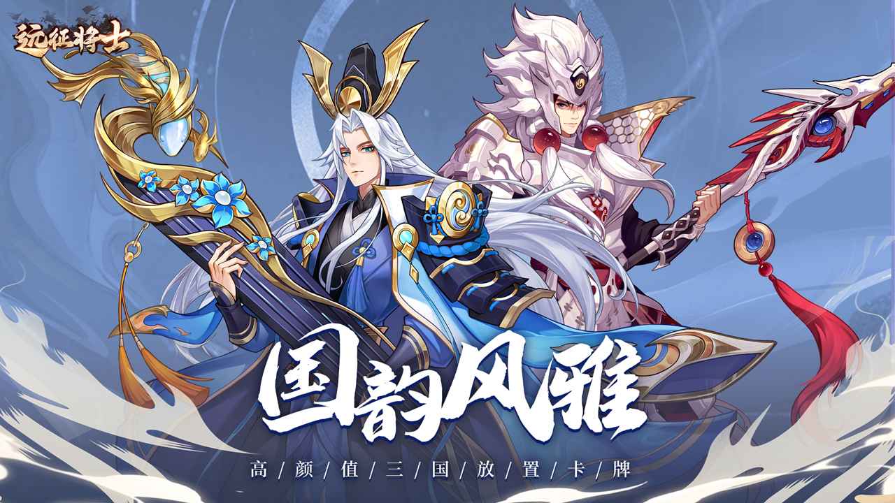 远征将士截图1
