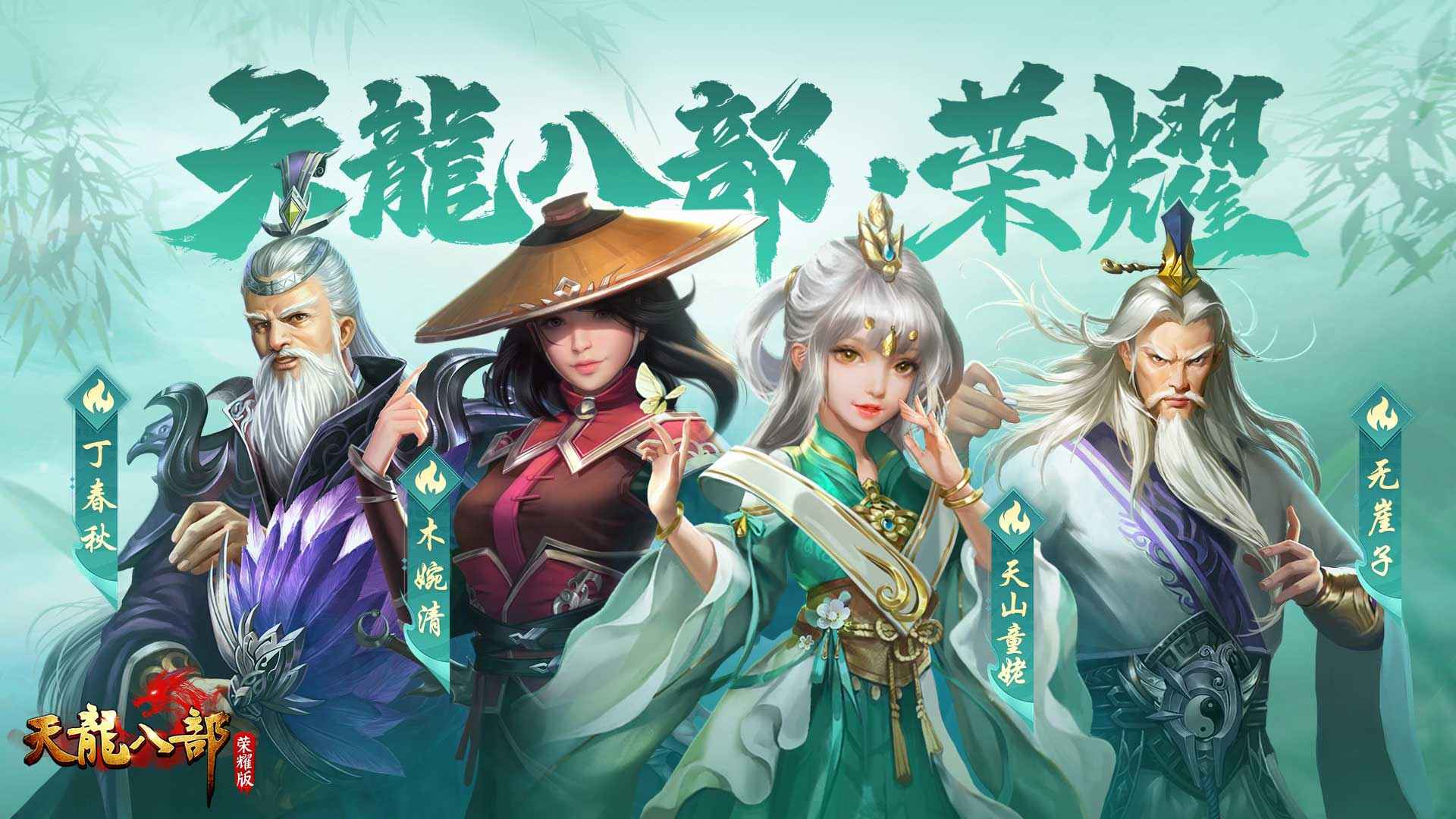 天龙八部荣耀版畅游版