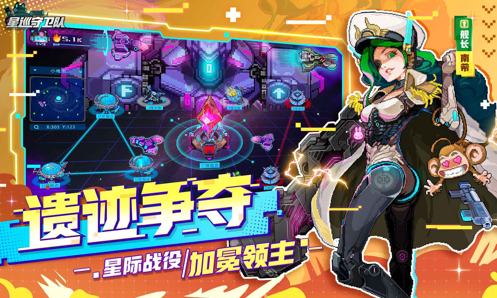 星巡守卫队截图5
