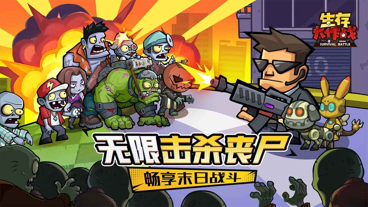 生存大作战截图1