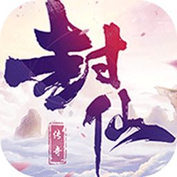 封仙传奇