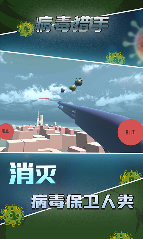 病毒猎手截图2