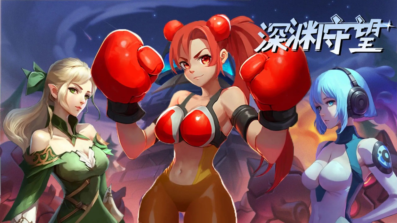 深渊守望截图2