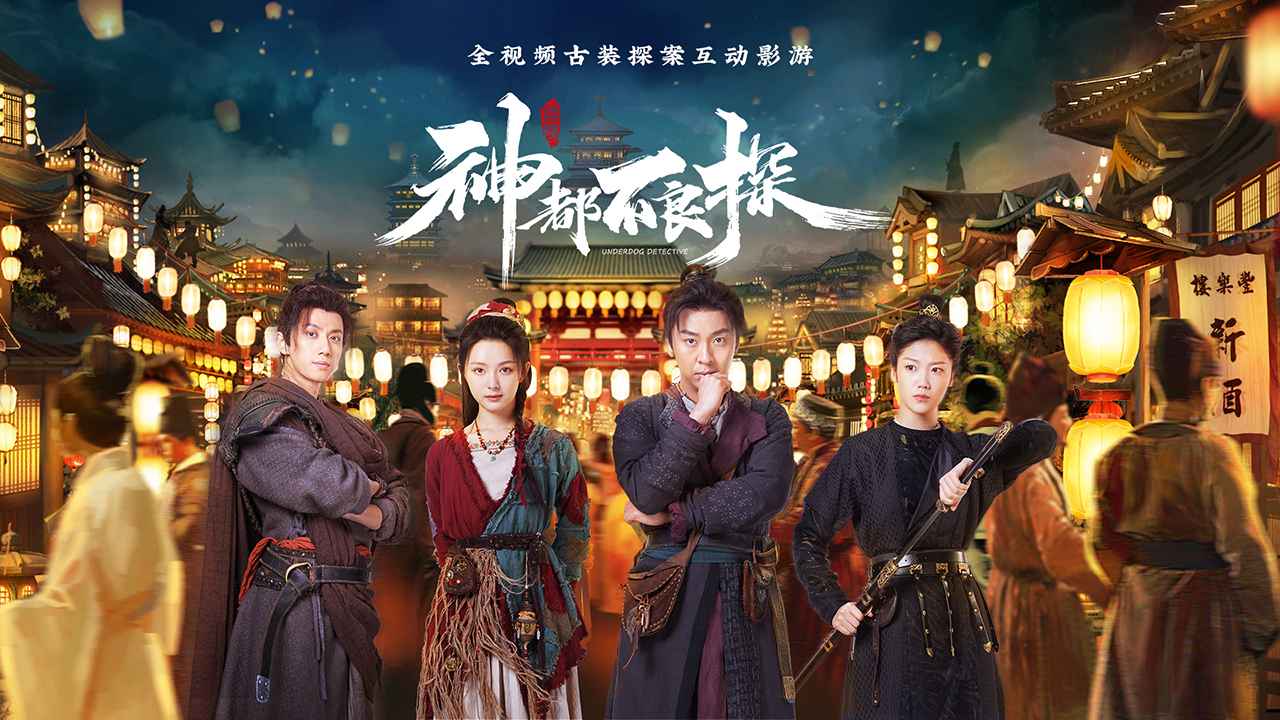 神都不良探截图1