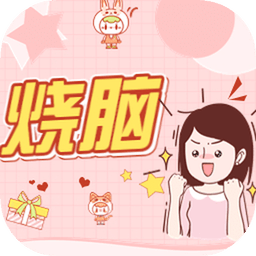 烧脑大作战