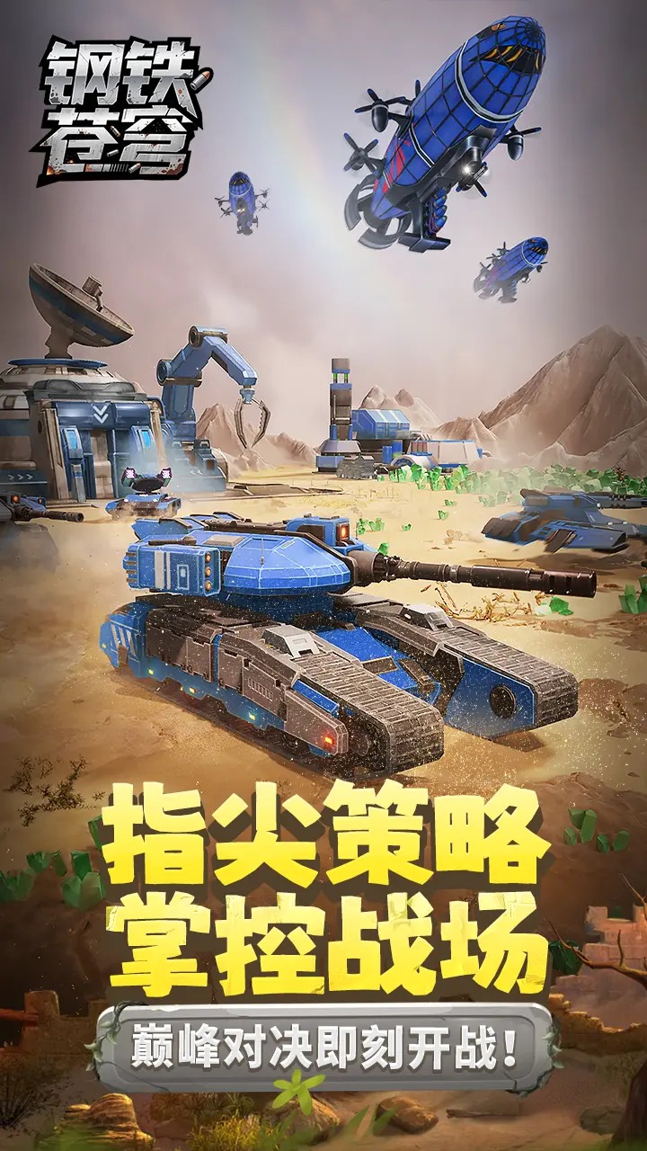 钢铁苍穹截图1