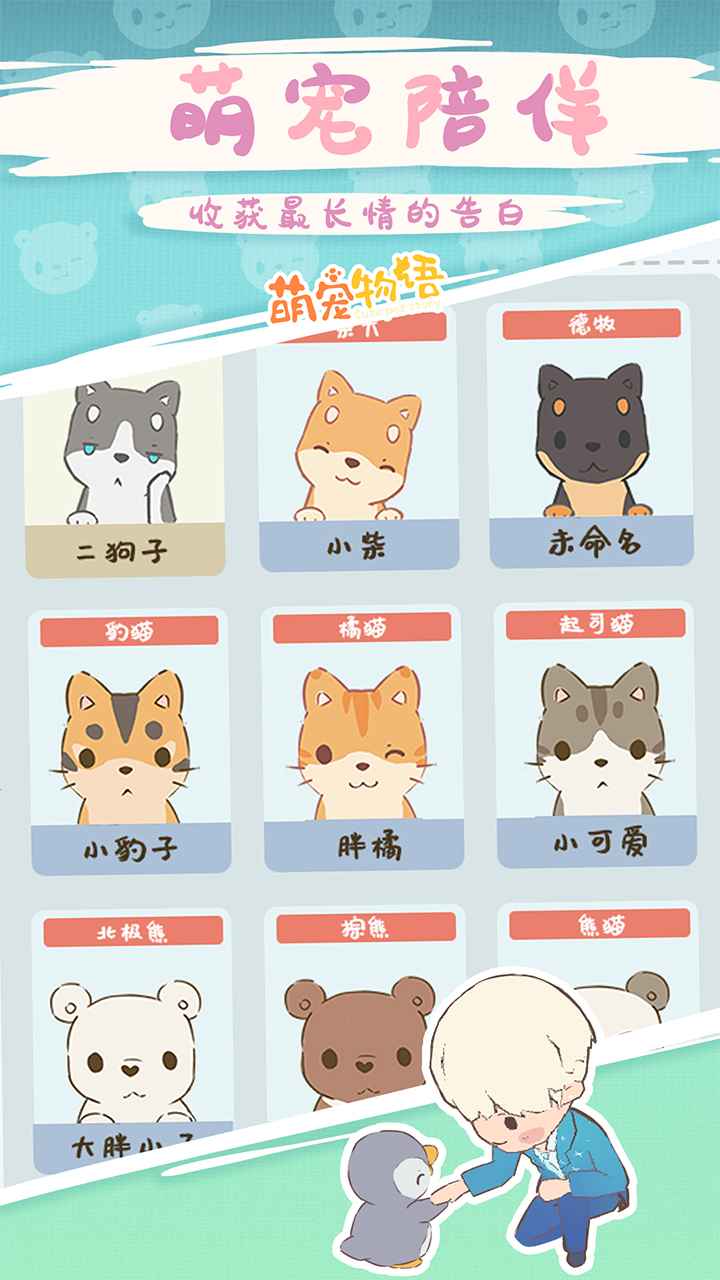 萌宠物语截图4