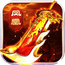 凤凰无双