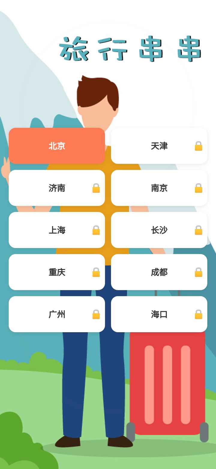 旅行串串截图2