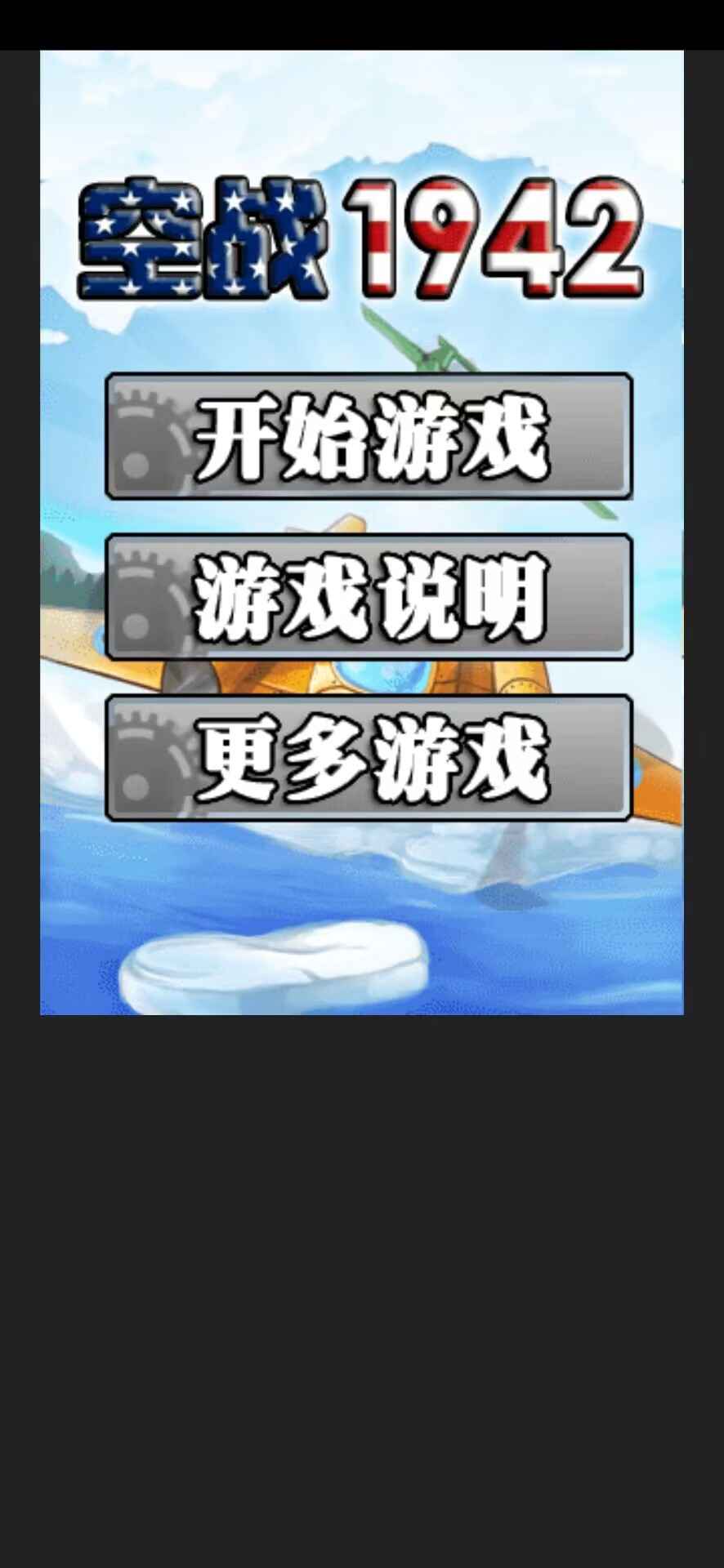 空战1942截图1
