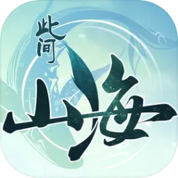 此间山海