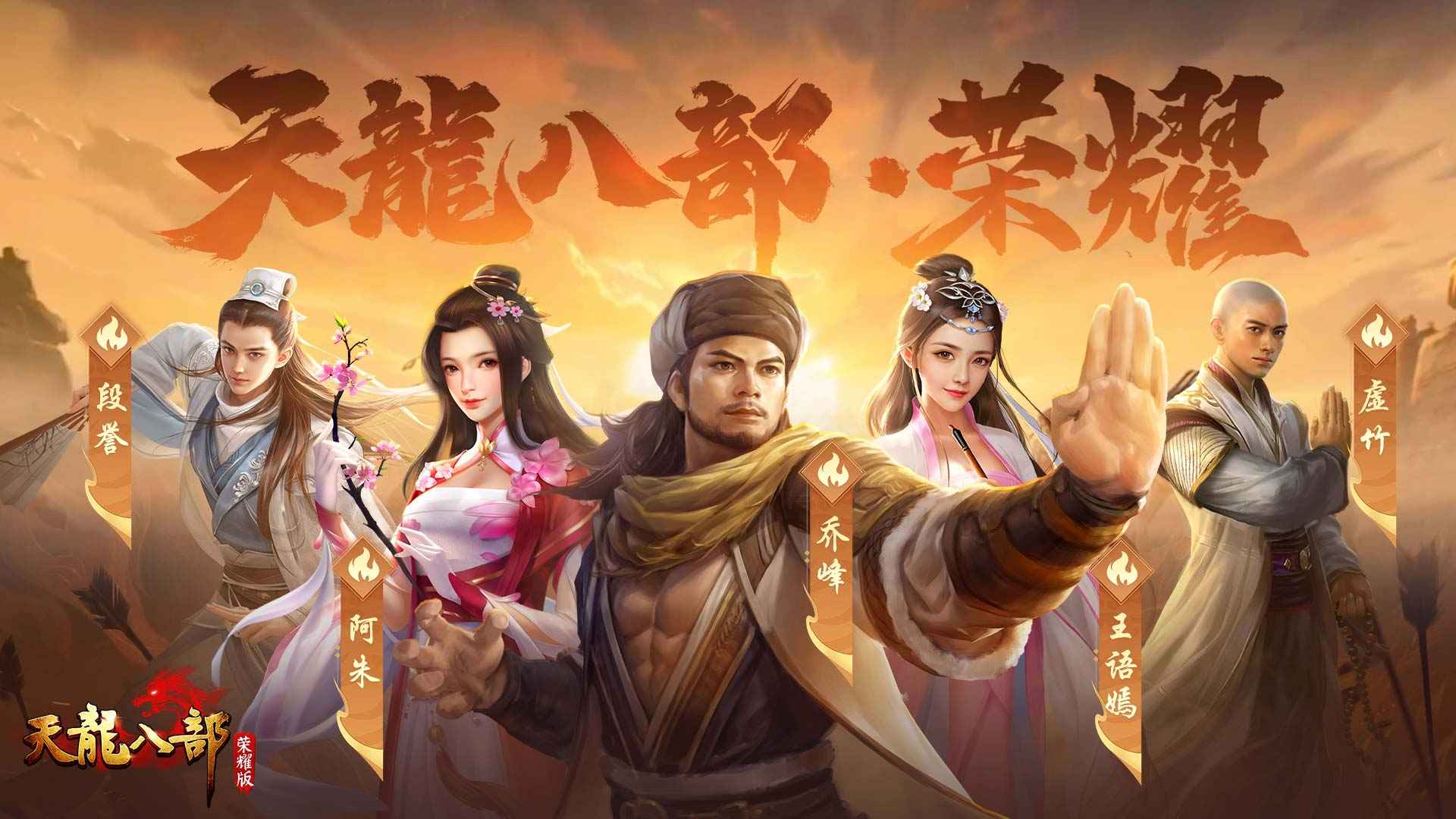 天龙八部荣耀版畅游版