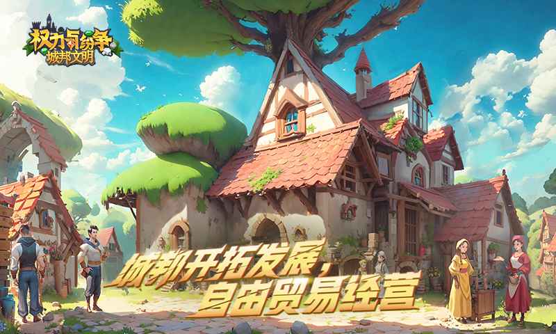 权力与纷争截图2